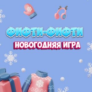 выездной новогодний квиз для детей фифти