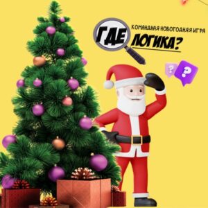 новогодний квиз где логика с ведущим заказать