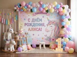 фотозона в стиле единорожка