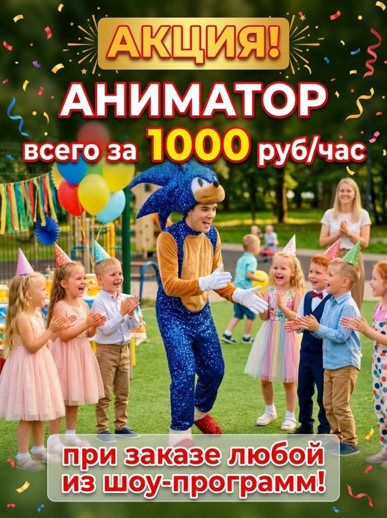 акция аниматор за 1000 рублей